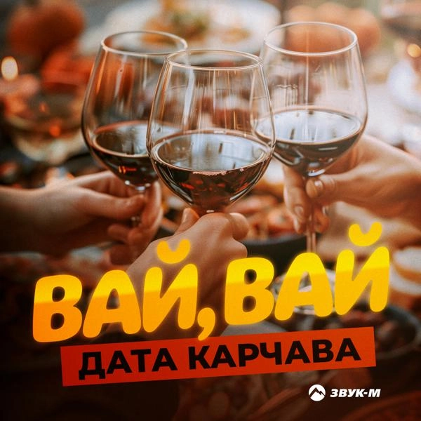 Трек Вай, вай