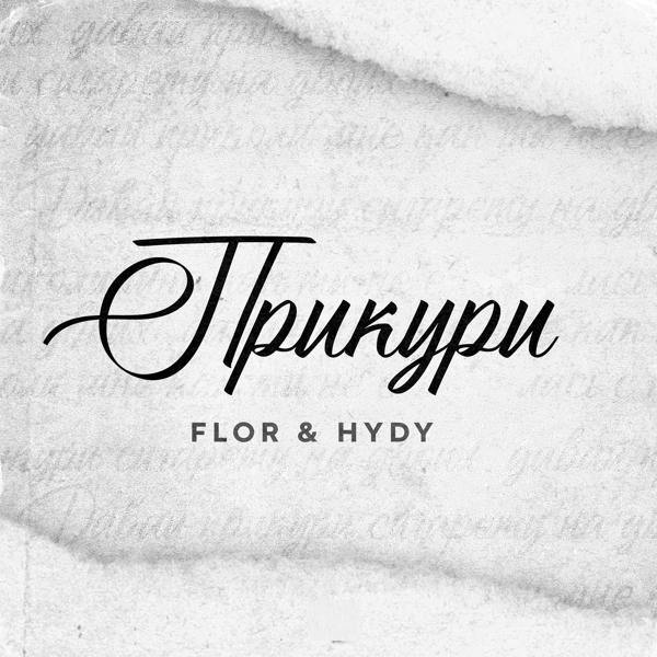 Трек Прикури