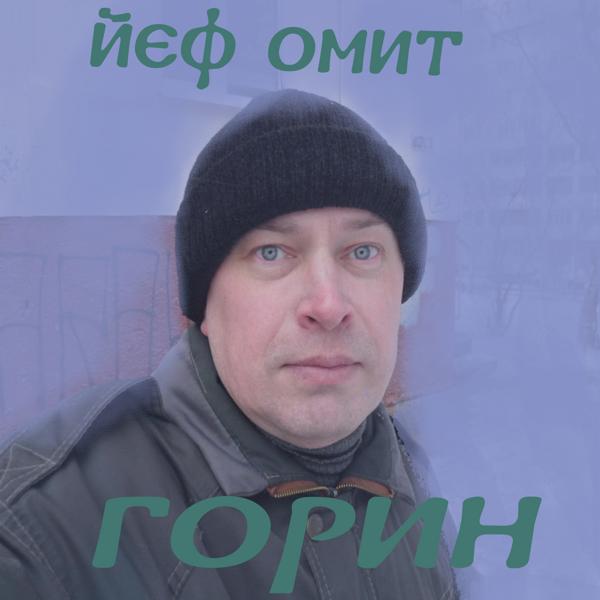 Трек Горин