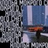 Обложка трека бАлконский, MOON COMPOZER - Хлопья Мокрого Снега