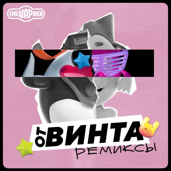 Трек От Винта! (Trap Remix)