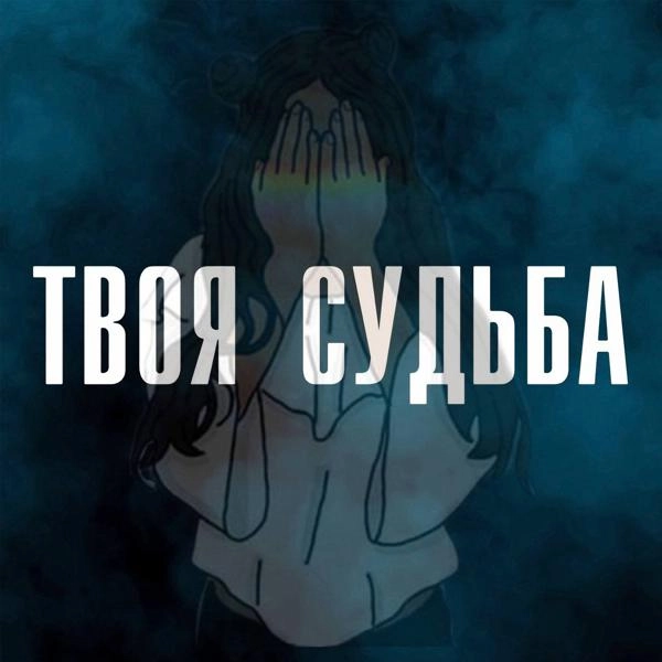 Трек Я рисую тебя