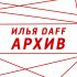 Обложка трека Илья Daff - Маньяк