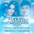 Обложка трека Николай Анисимов, Алёна Тимерханова - Лымы тӧдьы (Электроники DJS Remix)