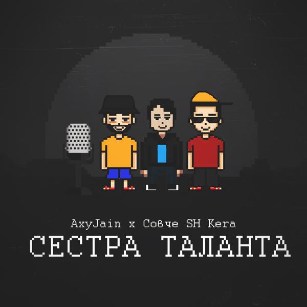 Трек Сестра таланта