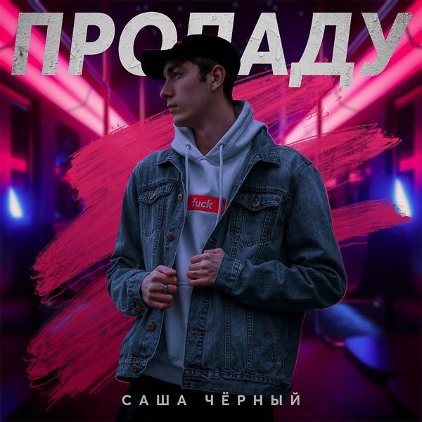 Трек Пропаду