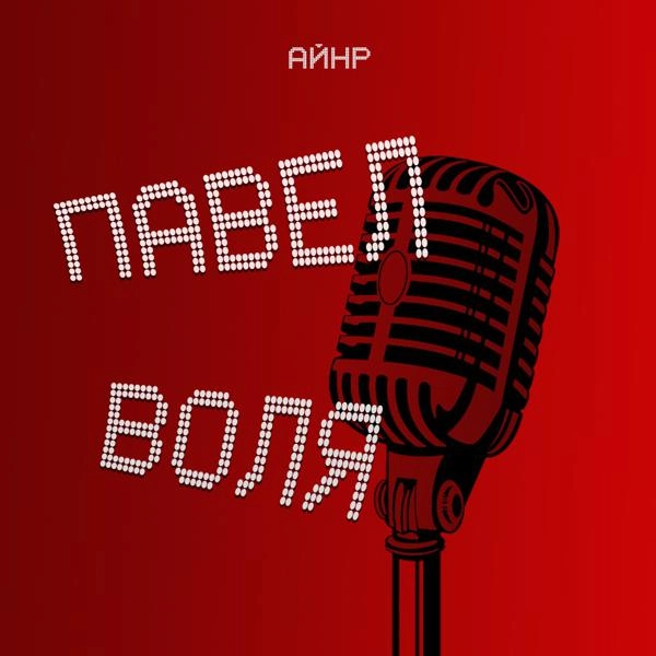 Трек Павел Воля