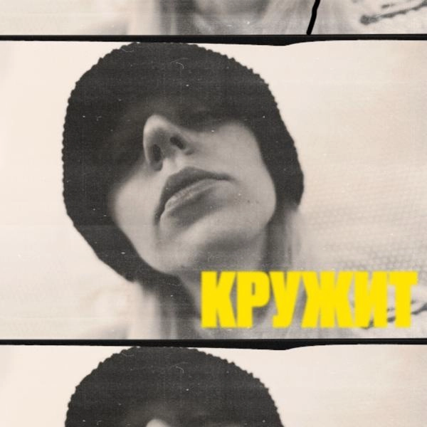 Трек Кружит