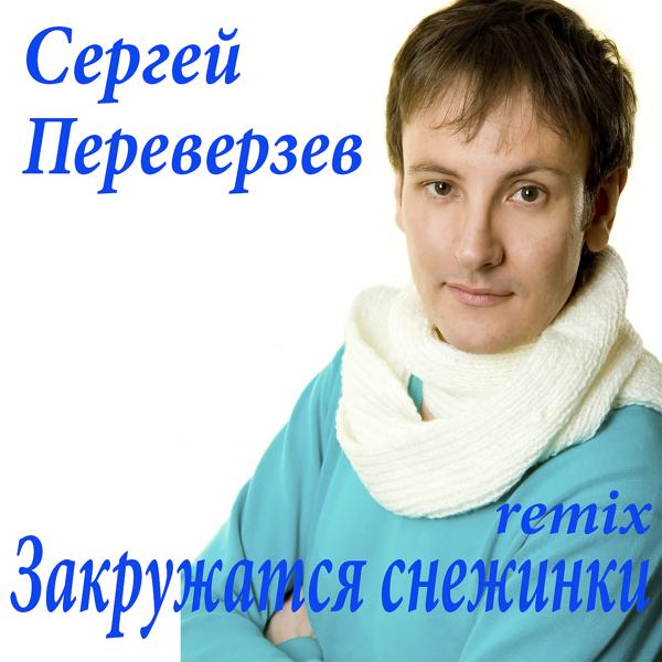 Трек Закружатся снежинки (Remix)