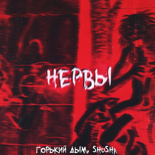 Трек НЕРВЫ