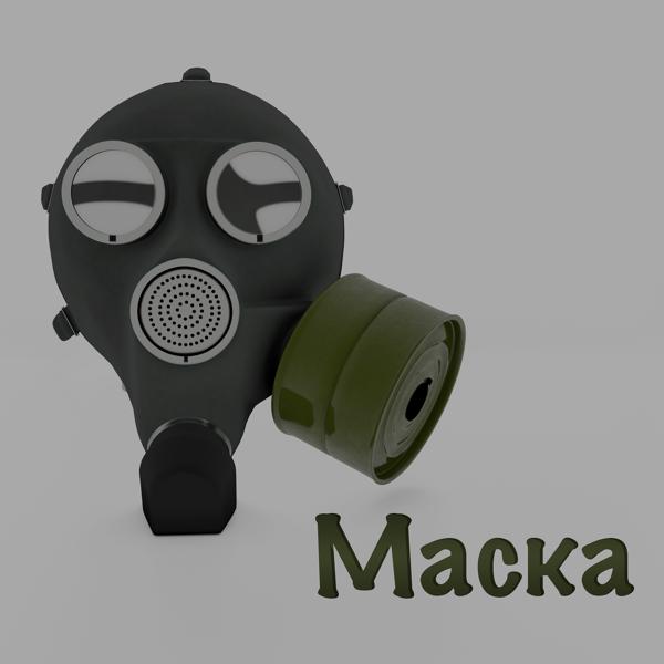 Трек Маска