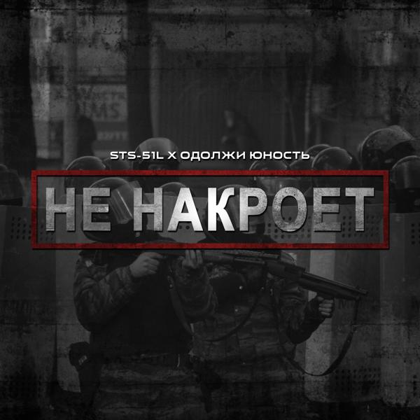 Трек Не накроет