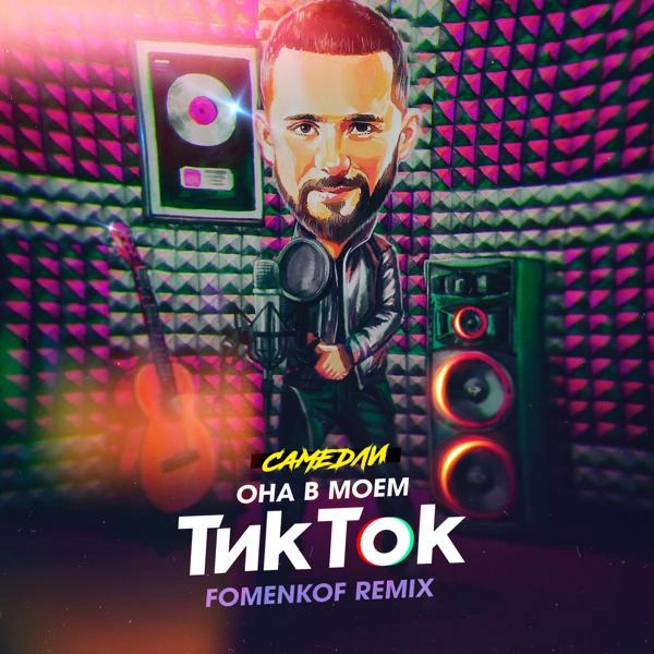 Трек Она в моём Тик Ток (Fomenkof Remix)