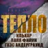 Обложка трека Ильхар, Ваня Филин, ГАЭС Андерграунд - Тепло