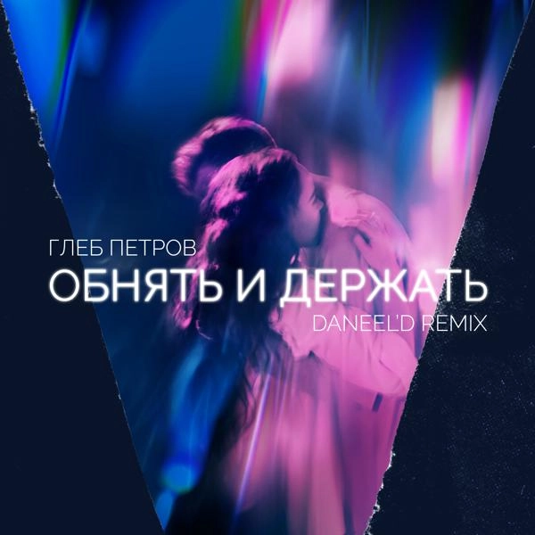 Трек Обнять и держать (Daneel’d remix)