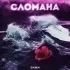 Обложка трека Энжи - СЛОМАНА