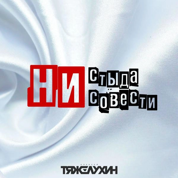 Трек Ни стыда ни совести