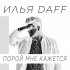 Обложка трека Илья Daff - Порой мне кажется