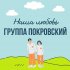 Обложка трека Группа Покровский - Наша любовь