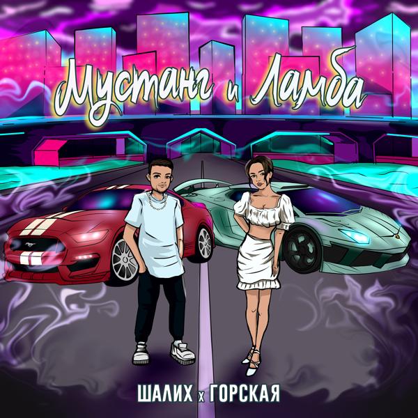 Трек Мустанг и Ламба