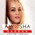 Обложка трека Alyosha - Калина (VoltR Remix) [Extended Version]