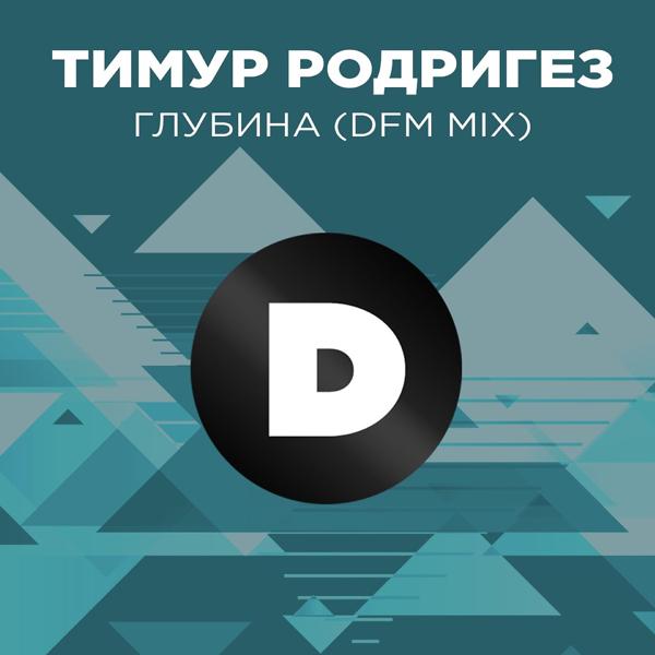 Трек Глубина (DFM Mix)