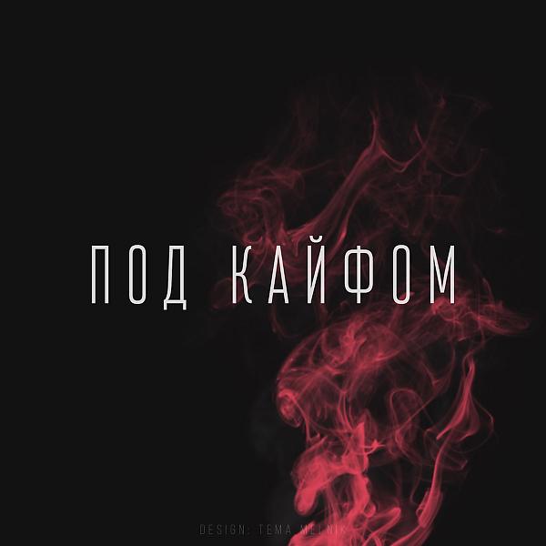 Трек Под кайфом