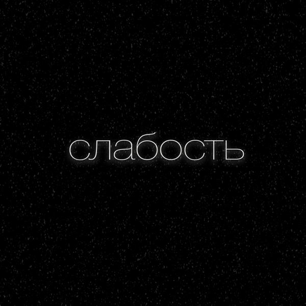 Трек Слабость