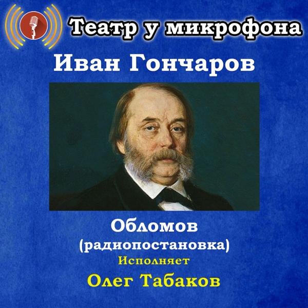 Трек Обломов, часть 9