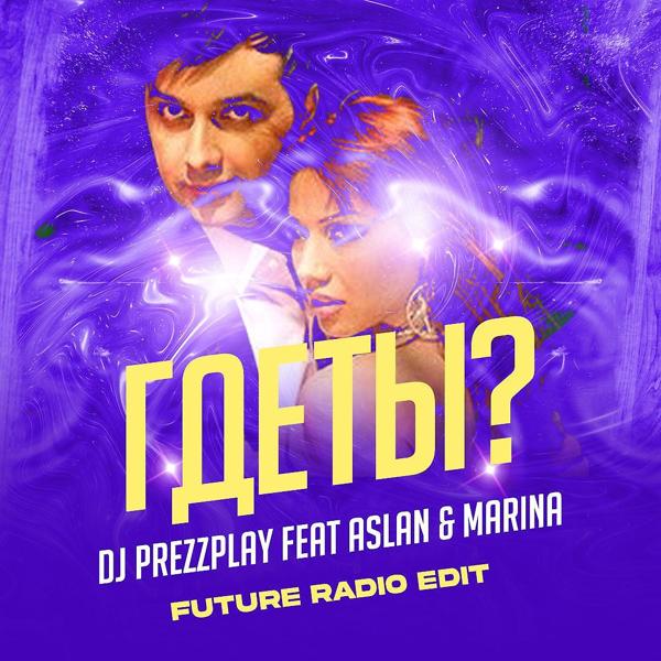 Трек Где ты? (Future Radio Edit)