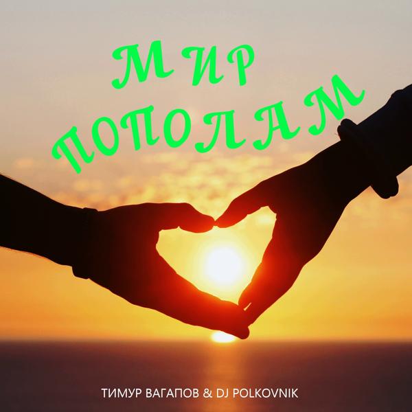 Трек Мир пополам