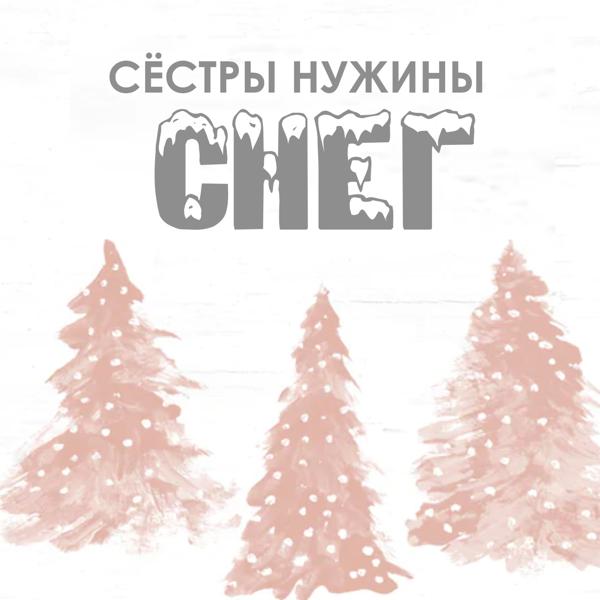 Трек Снег