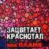 Обложка трека ВИА Пламя - Зацветает краснотал