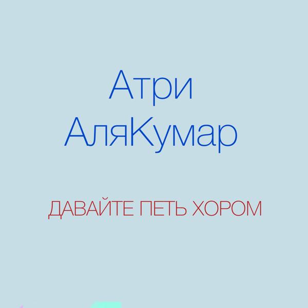 Трек Давайте петь хором