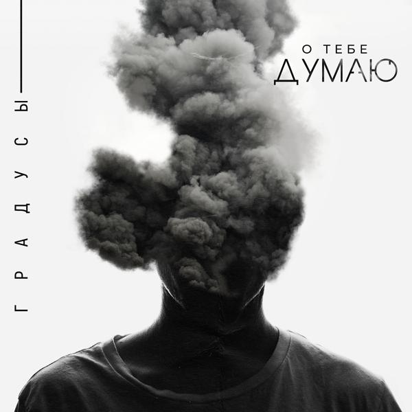 Трек О тебе думаю