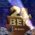 Обложка трека Rash - 21 век