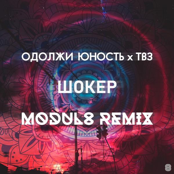 Трек Шокер (Modul8 Remix)