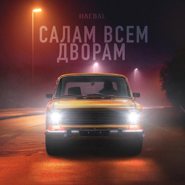 Трек Салам всем дворам