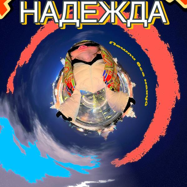 Трек Надежда