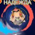 Обложка трека Maximus - Надежда