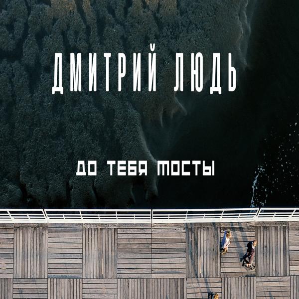 Трек До тебя мосты