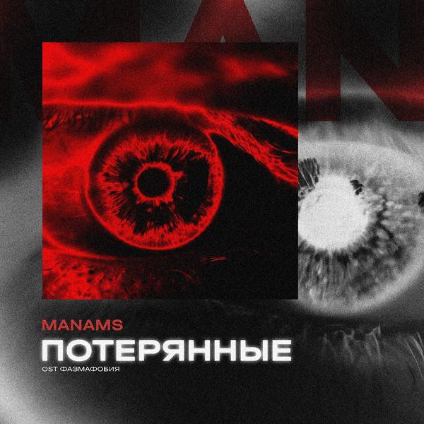 Трек Потерянные (OST "Фазмофобия")