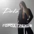 Обложка трека Deva - Город грехов