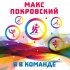 Обложка трека Макс Покровский - Я в команде