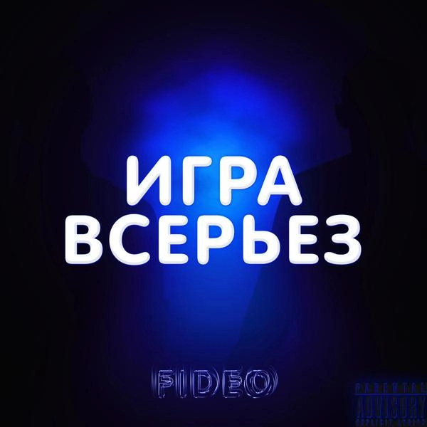 Трек Игра всерьез (prod. by Flowtape)