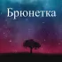 Обложка трека Rodon - Брюнетка