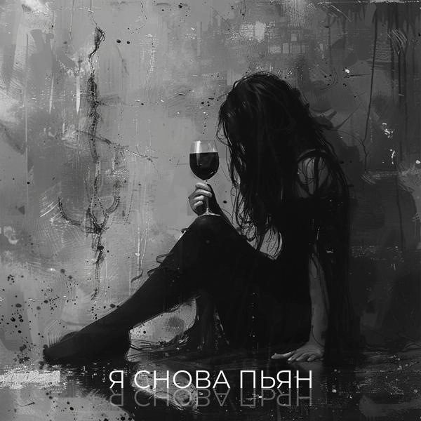 Трек Я снова пьян