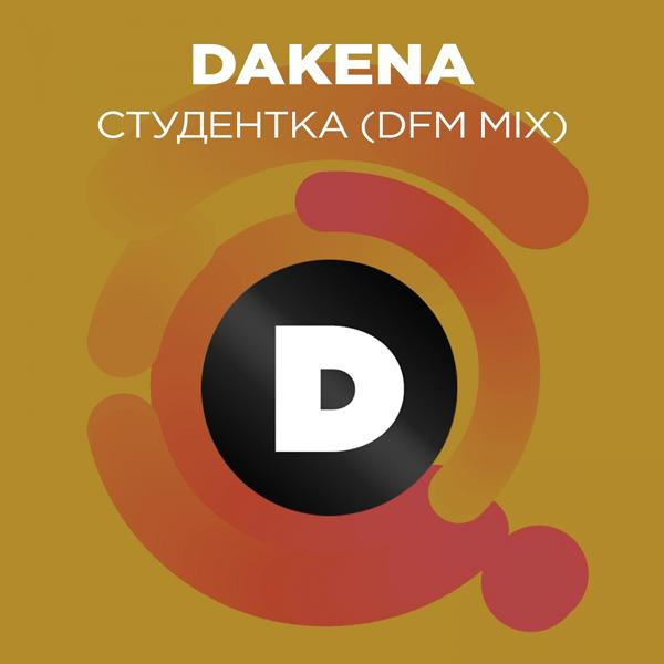 Трек Студентка (DFM Mix)