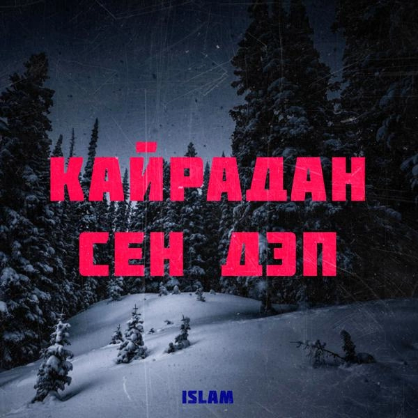 Трек Кайрадан сен деп