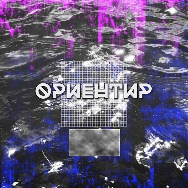 Трек Ориентир (Original Mix)